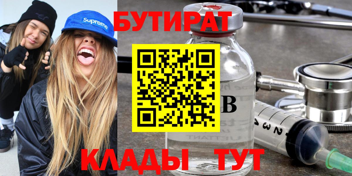 Бутират  Вход с VPN  Елизово  Бутират BDO 33% 